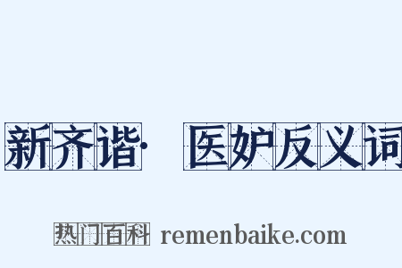 新齐谐·医妒反义词是什么意思的图片